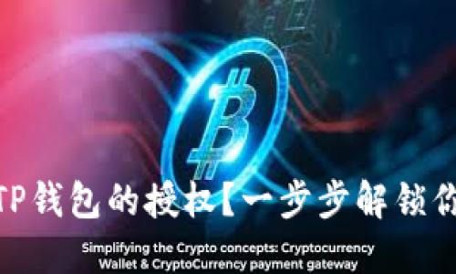 : 如何取消TP钱包的授权？一步步解锁你的资金安全
