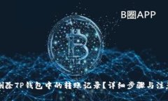 如何删除TP钱包中的转账记录？详细步骤与注意事