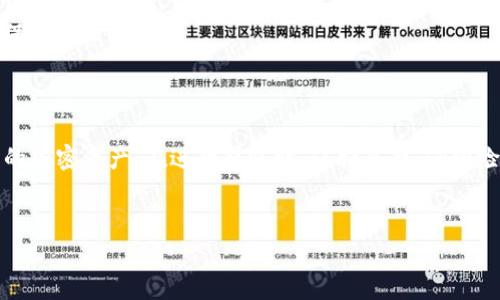 注意：由于加密货币市场的快速变化，请确保在进行任何财务交易前，您了解相应平台的最新政策和操作流程。

一、了解TP钱包与火币网的基础信息

TP钱包（TokenPocket）是一款多链数字资产钱包，它支持多种主流公链和代币管理，具备转账、交易、DApp访问等诸多功能。而火币网则是一家全球领先的数字资产交易所，支持多种加密货币的买卖。将TP钱包中的资产转移到火币网，可以帮助用户实现更灵活的交易策略和资产增值。

二、转账操作步骤

1. 准备钱包和火币账户
在开始转账之前，请确保您已经安装并设置好TP钱包，并注册了火币网账号。如果您还没有火币网账号，可以访问火币官网进行注册，按照提示完成身份验证等必要步骤。

2. 获取火币网的充值地址
登录您的火币网账户，找到“资产”界面，点击“充值”按钮。在充值页面，选择您需转入的数字资产（如BTC、ETH等），此时会显示该资产的充值地址和相关二维码。请务必仔细核对地址，确保输入无误。

3. 打开TP钱包进行转账
启动TP钱包，进入您所持有的数字资产界面。选择要转账的资产，点击“转账”或“发送”按钮。在转账界面，您需要输入火币网的充值地址以及转入的数量。

4. 确认交易信息
在输入完充值地址和金额后，再次检查所有信息是否准确。尤其是充值地址，一旦出错资金可能无法找回。确保一切正确后，进行下一步确认交易。

5. 提交转账请求
完成确认后，提交转账请求。TP钱包会提示您输入密码或进行指纹认证等安全验证，按照提示完成后，转账将会被处理。此时，您可以在TP钱包的交易记录中查看到此次转账的状态。

6. 等待交易确认
转账请求提交后，需要一定的时间来确认交易。不同的区块链网络，确认时间可能有所不同。一般来说，BTC和ETH的确认时间较长，而一些新兴的区块链则可能更快。在转账完成后，您可在火币网的资产页面查看到新到账的余额。

三、注意事项

1. 转账费用
每次转账都会产生一定的网络手续费（Gas费），不同的数字货币手续费差异较大。请确保您钱包中有足够的余额来支付手续费，否则交易会失败。

2. 多重确认
在火币网进行交易时，务必要保证您资金的安全。如果涉及大额转账，建议分多次转入，并在每次转账后检查到账情况，降低风险。

3. 资产转换
如果您需要转换资产（例如从USDT转换成BTC），可以在火币平台上使用交易对进行直接交易。这样可以更好地规避价格波动带来的风险。

4. 安全防护
保护您的TP钱包和火币网账号十分重要。请开启双重认证，定期更换密码，并警惕钓鱼网站，以确保资金安全。

四、常见问题解答

1. 转账失败怎么办？
转账过程中，如果遇到失败的情况，可以检查以下几个方面：充值地址是否输入错误、TP钱包内余额是否足够、手续费是否足够等。如果问题无法解决，可以联系火币网客服进行帮助。

2. 充值到账时间多久？
一般情况下，BTC和ETH的充值到账时间多在十分钟到半小时内，受网络拥堵的影响，可能会有所延迟。请耐心等待，并定期查看火币网的资产页面。

3. 充值是匿名的吗？
数字货币交易本身是相对匿名的，但根据不同国家的法律法规，火币网在进行充值时可能会要求用户进行身份验证，确保符合相关规定。

五、总结

将TP钱包中的资产转账至火币网，是数字货币投资过程中的一项必要操作。熟悉整个流程后，您可以更自如地管理自己的加密资产。在进行转账时，保持冷静、仔细检查每一步骤，才能更好地保障资金安全。希望您在加密货币的投资旅程中能够获得成功与收益！

相关关键词
TP钱包, 火币网, 转账, 数字资产, 加密货币/guanjianci