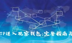 如何通过TP进入观察钱包：完整指南与实用技巧