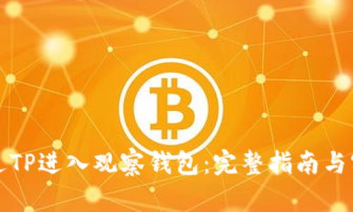 如何通过TP进入观察钱包：完整指南与实用技巧