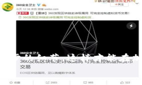 
如何将TP钱包中的币安全转移到交易所？全方位指南

关键词
TP钱包, 加密货币, 交易所, 转账, 数字资产/guanjianci

引言
在近年来，随着加密货币市场的蓬勃发展，越来越多的人开始使用数字货币钱包来存储和管理自己的资产。而TP钱包，作为一种流行的加密钱包，因其安全性和便捷性赢得了众多用户的青睐。然而，有些用户在将TP钱包中的币转移到交易所时，可能会面临各种困惑：如何操作？需注意哪些事项？本文将详细介绍如何将TP钱包中的币安全有效地转移到交易所，并提供相关的最佳实践和注意事项。

什么是TP钱包？
TP钱包是一款去中心化的数字货币钱包，允许用户安全地存储、管理和交易各种加密货币。它具有用户友好的界面和多种功能，包括代币交换、DApp浏览以及多链支持等。TP钱包的安全性和灵活性使其成为了许多投资者的首选。然而，了解如何与交易所互动，尤其是如何进行转账，是使用TP钱包的关键。

为何要将币转移到交易所？
用户将TP钱包中的币转移到交易所的原因多种多样。一般来说，主要目的是为了进行交易、套利或者实现资产的增值。在交易所，用户可以利用不同的交易策略来买入或卖出加密货币，或者进行兑换。例如，当市场情绪看涨时，投资者可能希望将其持有的币转到交易所，以迅速抓住机会。

转账前的准备工作
在进行转账之前，用户需要采取一些预防措施和准备工作。首先，确保您对自己的TP钱包和交易所账户都有完整且安全的访问方式。此外，用户还需了解自身钱包内的币种，因此请仔细确认您希望转移的币种以及该币种在交易所的支持情况。

如何将TP钱包中的币转移到交易所？
接下来，我们将详细说明转账的具体步骤。请勿着急，仔细阅读每一步，以确保您的资金安全。

h4步骤一：登录交易所账号/h4
首先，您需要登录您希望将币转入的交易所。确保您的账户已经完成了必要的身份验证和安全设置，以防止任何未授权的访问。同时，检查您的交易所账户是否具备您想要接收的币种的地址。

h4步骤二：获取交易所钱包地址/h4
在交易所的资产管理页面中，找到您要接收的币种，并选择“充值”或“提币”，相应的操作可能因交易所而异。系统会生成一个唯一的钱包地址，该地址是您转账的目标地址。务必仔细核对这个地址，并确保没有遗漏或者错误的字符。

h4步骤三：打开TP钱包/h4
登录您的TP钱包，打开您需要转移的币种的页面。不同的币种可能会在不同的标签下，您需找到正确的币种。

h4步骤四：输入转账信息/h4
在TP钱包中，选择“转账”或“发送”功能。然后，系统会要求您输入接收地址（即您在交易所获取的钱包地址）。同时，您需要选择转账的数量。在此过程中，建议您再次核对地址和金额，避免因错误而造成损失。

h4步骤五：确认转账/h4
在确认所有信息无误后，按下发送或确认按钮。TP钱包可能会要求您输入密码或进行身份验证，以增强安全性。完成这些步骤后，您的转账请求将被提交。

h4步骤六：跟踪转账状态/h4
转账提交后，您可以在TP钱包和交易所的相关界面查看转账状态。注意，区块链的转账确认时间根据网络的繁忙程度可能会有所不同。在正常情况下，转账会在数分钟内处理完成，但在繁忙时可能需要更长时间。

常见问题及解决方案
在进行转账时，用户可能会遇到一些常见问题。以下是一些解决方案和建议：

h4问题一：转账失败/h4
如果您的转账失败，首先检查交易所和TP钱包的状态。如果转账失败，通常会显示相应的错误信息。检查您的钱包是否有足够的余额，确保地址和数量输入无误。

h4问题二：转账延迟/h4
如遇到转账延迟，可以在交易所和TP钱包中查看相关的交易记录，确保交易已经成功提交。如果长时间未收到币，您可能需要联系交易所的客服进行询问。

h4问题三：安全性问题/h4
为保障您的资金安全，强烈建议使用双重身份验证（2FA）、强密码以及定期更新密码。不要在不安全的网络环境下进行转账，以防止资金被盗。

总结
将TP钱包中的币转移到交易所是每个加密投资者都需要掌握的技能。通过本文的详细说明，您应该能够顺利完成这一操作。无论是为了交易、投资，还是管理您的数字资产，确保了解每一步的细节，这样才能在加密货币的世界中更加从容不迫。记住，安全始终是第一位的，遵循安全规范，将能更好地保护您的数字资产。

希望您在加密货币的旅程中，一路顺风，赢得更多的收益！
