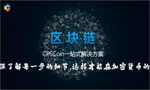 
如何将TP钱包中的币安全转移到交易所？全方位指南

关键词
TP钱包, 加密货币, 交易所, 转账, 数字资产/guanjianci

引言
在近年来，随着加密货币市场的蓬勃发展，越来越多的人开始使用数字货币钱包来存储和管理自己的资产。而TP钱包，作为一种流行的加密钱包，因其安全性和便捷性赢得了众多用户的青睐。然而，有些用户在将TP钱包中的币转移到交易所时，可能会面临各种困惑：如何操作？需注意哪些事项？本文将详细介绍如何将TP钱包中的币安全有效地转移到交易所，并提供相关的最佳实践和注意事项。

什么是TP钱包？
TP钱包是一款去中心化的数字货币钱包，允许用户安全地存储、管理和交易各种加密货币。它具有用户友好的界面和多种功能，包括代币交换、DApp浏览以及多链支持等。TP钱包的安全性和灵活性使其成为了许多投资者的首选。然而，了解如何与交易所互动，尤其是如何进行转账，是使用TP钱包的关键。

为何要将币转移到交易所？
用户将TP钱包中的币转移到交易所的原因多种多样。一般来说，主要目的是为了进行交易、套利或者实现资产的增值。在交易所，用户可以利用不同的交易策略来买入或卖出加密货币，或者进行兑换。例如，当市场情绪看涨时，投资者可能希望将其持有的币转到交易所，以迅速抓住机会。

转账前的准备工作
在进行转账之前，用户需要采取一些预防措施和准备工作。首先，确保您对自己的TP钱包和交易所账户都有完整且安全的访问方式。此外，用户还需了解自身钱包内的币种，因此请仔细确认您希望转移的币种以及该币种在交易所的支持情况。

如何将TP钱包中的币转移到交易所？
接下来，我们将详细说明转账的具体步骤。请勿着急，仔细阅读每一步，以确保您的资金安全。

h4步骤一：登录交易所账号/h4
首先，您需要登录您希望将币转入的交易所。确保您的账户已经完成了必要的身份验证和安全设置，以防止任何未授权的访问。同时，检查您的交易所账户是否具备您想要接收的币种的地址。

h4步骤二：获取交易所钱包地址/h4
在交易所的资产管理页面中，找到您要接收的币种，并选择“充值”或“提币”，相应的操作可能因交易所而异。系统会生成一个唯一的钱包地址，该地址是您转账的目标地址。务必仔细核对这个地址，并确保没有遗漏或者错误的字符。

h4步骤三：打开TP钱包/h4
登录您的TP钱包，打开您需要转移的币种的页面。不同的币种可能会在不同的标签下，您需找到正确的币种。

h4步骤四：输入转账信息/h4
在TP钱包中，选择“转账”或“发送”功能。然后，系统会要求您输入接收地址（即您在交易所获取的钱包地址）。同时，您需要选择转账的数量。在此过程中，建议您再次核对地址和金额，避免因错误而造成损失。

h4步骤五：确认转账/h4
在确认所有信息无误后，按下发送或确认按钮。TP钱包可能会要求您输入密码或进行身份验证，以增强安全性。完成这些步骤后，您的转账请求将被提交。

h4步骤六：跟踪转账状态/h4
转账提交后，您可以在TP钱包和交易所的相关界面查看转账状态。注意，区块链的转账确认时间根据网络的繁忙程度可能会有所不同。在正常情况下，转账会在数分钟内处理完成，但在繁忙时可能需要更长时间。

常见问题及解决方案
在进行转账时，用户可能会遇到一些常见问题。以下是一些解决方案和建议：

h4问题一：转账失败/h4
如果您的转账失败，首先检查交易所和TP钱包的状态。如果转账失败，通常会显示相应的错误信息。检查您的钱包是否有足够的余额，确保地址和数量输入无误。

h4问题二：转账延迟/h4
如遇到转账延迟，可以在交易所和TP钱包中查看相关的交易记录，确保交易已经成功提交。如果长时间未收到币，您可能需要联系交易所的客服进行询问。

h4问题三：安全性问题/h4
为保障您的资金安全，强烈建议使用双重身份验证（2FA）、强密码以及定期更新密码。不要在不安全的网络环境下进行转账，以防止资金被盗。

总结
将TP钱包中的币转移到交易所是每个加密投资者都需要掌握的技能。通过本文的详细说明，您应该能够顺利完成这一操作。无论是为了交易、投资，还是管理您的数字资产，确保了解每一步的细节，这样才能在加密货币的世界中更加从容不迫。记住，安全始终是第一位的，遵循安全规范，将能更好地保护您的数字资产。

希望您在加密货币的旅程中，一路顺风，赢得更多的收益！