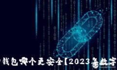   ImToken和TP钱包哪个更安全？2023年数字资产安全