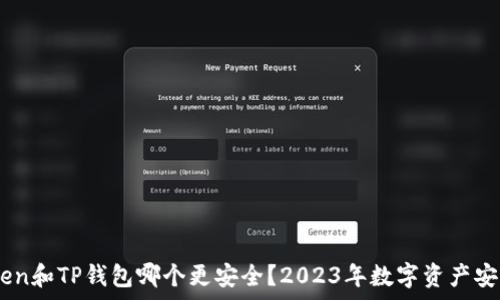   
ImToken和TP钱包哪个更安全？2023年数字资产安全分析