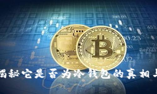 TP 钱包：揭秘它是否为冷钱包的真相与选择指南