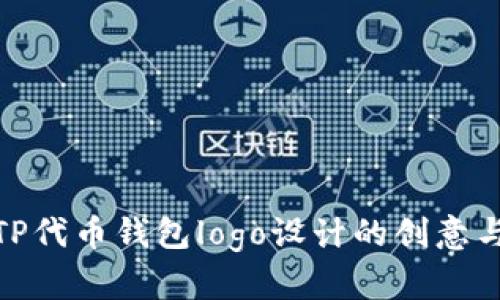 探索TP代币钱包logo设计的创意与趋势