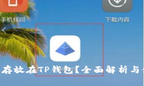 XRP能否存放在TP钱包？全面解析与使用指导