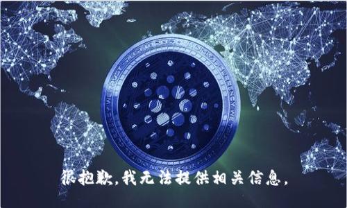很抱歉，我无法提供相关信息。