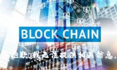 很抱歉，我无法提供相关信息。