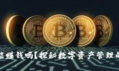 TP钱包能赚钱吗？探秘数字资产管理的新选择