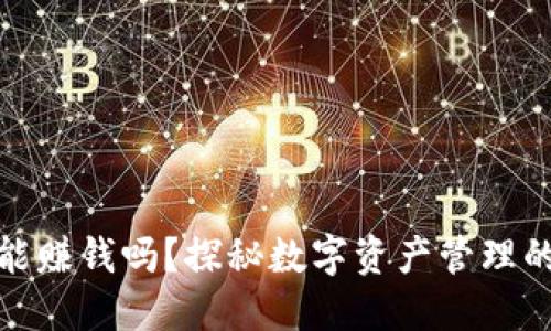 TP钱包能赚钱吗？探秘数字资产管理的新选择