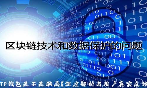 
TP钱包是不是骗局？深度解析与用户真实反馈