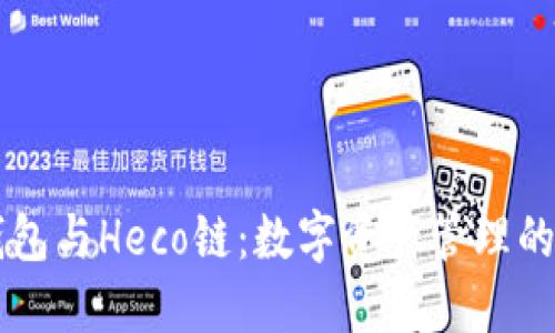 了解TP钱包与Heco链：数字资产管理的未来趋势