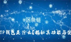 亚马逊TP钱包是什么？揭秘其功能与使用技巧