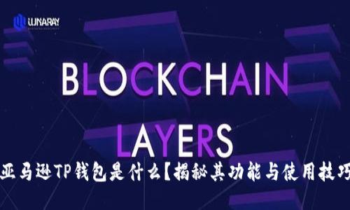 亚马逊TP钱包是什么？揭秘其功能与使用技巧