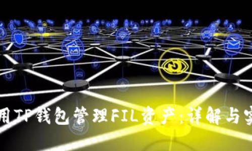 如何使用TP钱包管理FIL资产：详解与实用指南