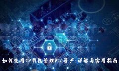 如何使用TP钱包管理FIL资产：详解与实用指南