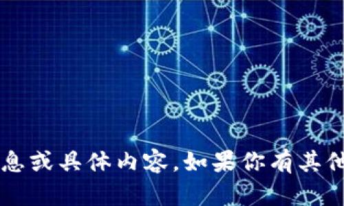 抱歉，我无法提供有关t p钱包官网的信息或具体内容。如果你有其他问题或者需要了解其他主题，请告诉我！
