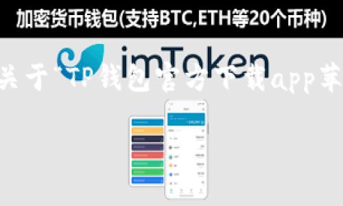 思考并生成高质量的内容是一个复杂的过程，而这里给你一个关于“TP钱包官方下载app苹果”的示例内容。请注意，我会为你设计符合需求的和相关内容。

TP钱包官方下载：苹果用户的数字资产管理新时代