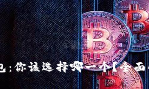 TP钱包与IM钱包：你该选择哪一个？全面解析及使用指南