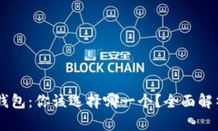 TP钱包与IM钱包：你该选择哪一个？全面解析及使