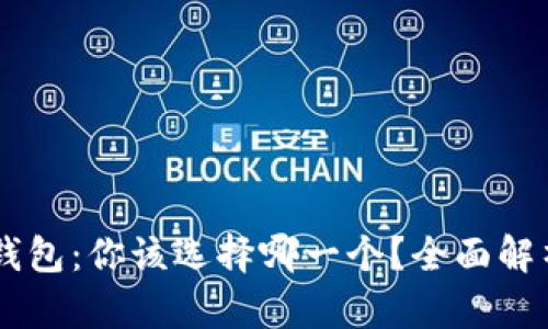 TP钱包与IM钱包：你该选择哪一个？全面解析及使用指南