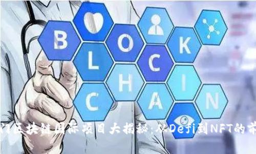 全球热门区块链国际项目大揭秘：从Defi到NFT的前沿探索