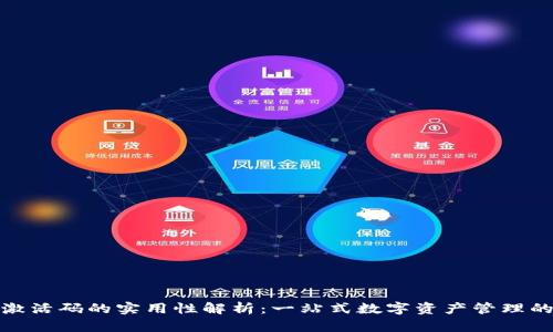 TP钱包激活码的实用性解析：一站式数字资产管理的新趋势