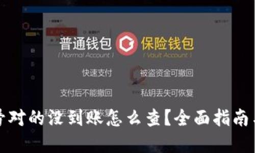 TP钱包账号对的没到账怎么查？全面指南与解决方法