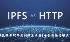 TP钱包账号对的没到账怎么查？全面指南与解决方