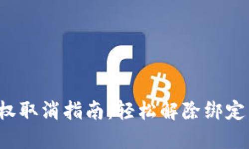 TP钱包和币安授权取消指南：轻松解除绑定，管理资产更高效
