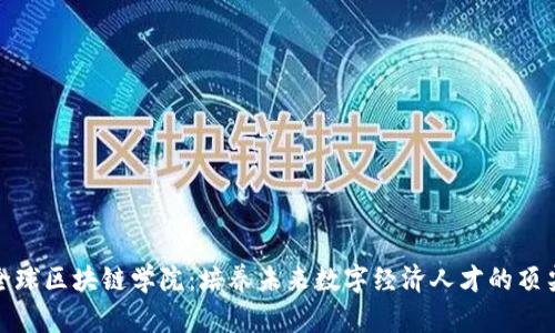 探索全球区块链学院：培养未来数字经济人才的顶尖院校