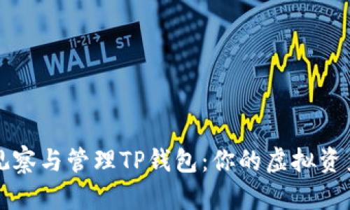 如何有效观察与管理TP钱包：你的虚拟资产安全指南
