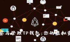 如何有效观察与管理TP钱包：你的虚拟资产安全指