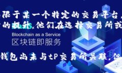 tP钱包与tP交易所：一个缺失的链接与未来发展方