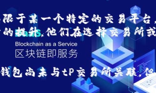 tP钱包与tP交易所：一个缺失的链接与未来发展方向

tP钱包,tP交易所,数字货币,区块链,安全性/guanjianci

引言
在如今迅速发展的数字货币市场中，用户对各种交易平台和钱包的需求不断增加。作为一种新兴的加密资产管理工具，tP钱包的出现为用户提供了方便、安全的存储和交易方式。然而，许多用户注意到，tP钱包在功能上似乎与同名的tP交易所存在某种缺失的联系。为何tP钱包没有直接集成tP交易所的功能呢？这个问题引起了众多用户的好奇和思考。

tP钱包的功能解析
首先，我们来深入了解一下tP钱包的背景和功能。tP钱包作为一种数字货币钱包，主要用于存储、管理和交易各种加密货币。它的优势在于用户拥有私钥，确保了他们对资产的完全控制。同时，tP钱包提供了高水平的安全性，采用先进的加密技术来保护用户的资金和数据。
tP钱包通常支持多种加密资产，用户可以轻松地进行转账、收款和查询余额。而且，许多钱包都提供了用户友好的界面，使得即使是新手也能快速上手。此外，tP钱包还经常与其他数字货币应用进行合作，为用户提供更多的便利。例如，用户可以通过钱包直接购买一些商品或服务，这点极大地增强了钱包的使用价值。

为何没有tP交易所？
尽管tP钱包具有丰富的功能，但为什么它没有直接与tP交易所进行整合呢？首先，这可能与市场的竞争态势有关。在数字货币交易领域，竞争异常激烈，各大交易所都希望通过独特的功能和服务吸引用户。tP交易所的创建可能旨在与其他大平台展开竞争，独立运作以增强其品牌影响力。
其次，安全性也是一个关键因素。将钱包与交易所直接结合，可能会增加安全隐患，因为交易所通常会面临黑客攻击的风险，而用户的资产在这样的情况下可能会受到威胁。为了保护用户资金的安全，许多钱包选择保持独立，提供用户自行选择交易所的自由。

用户的选择与便利性
尽管tP钱包与tP交易所之间缺少直接关联，但用户依然可以灵活地选择适合自己的交易平台。在这种情况下，用户可以通过tP钱包储存自己的资金，再选择合适的交易所进行交易。这种模式虽然多了一道步骤，但却为用户提供了更大的选择空间和安全保障。
许多用户在使用钱包时，更加关注的是安全性和控制权。而对交易所的选择则更多地基于交易手续费、交易量、用户体验等因素。因此，tP钱包未与tP交易所结合，实际上为用户提供了更多的自由度和个性化选择。

让我们展望未来
在数字货币的发展趋势中，钱包与交易所的关系可能会随着市场的变化而演变。作为用户，我们可以期待未来可能会出现更多的整合。例如，钱包可能会与多个交易所建立合作，而不局限于某一个特定的交易平台，使得用户在选择交易时更加便利。
此外，随着区块链技术的不断演进，安全性和隐私将愈发重要。未来的加密钱包可能会采用新的技术，例如零知识证明，增强用户的隐私保护。而一旦用户的隐私和安全得到了更进一步的提升，他们在选择交易所或钱包时，也会变得更加灵活。

结束语
总而言之，tP钱包与tP交易所之间的缺口不仅反映了市场的复杂性与多样性，也提醒我们在选择数字资产管理工具时，需要考虑到安全性、便利性和个性化的各方面因素。尽管当前tP钱包尚未与tP交易所关联，但用户依然在不断探索最佳的组合方式，以实现他们的数字资产管理目标。未来随着技术的发展与市场的变化，我们有理由相信，这一缺失的链接终将得到弥补，为用户带来更好的体验。