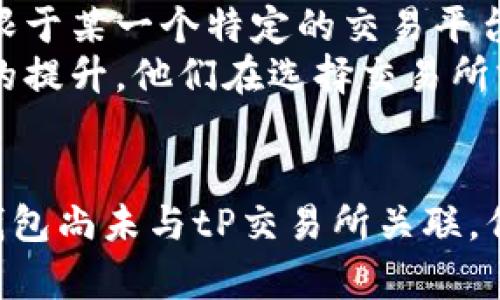 tP钱包与tP交易所：一个缺失的链接与未来发展方向

tP钱包,tP交易所,数字货币,区块链,安全性/guanjianci

引言
在如今迅速发展的数字货币市场中，用户对各种交易平台和钱包的需求不断增加。作为一种新兴的加密资产管理工具，tP钱包的出现为用户提供了方便、安全的存储和交易方式。然而，许多用户注意到，tP钱包在功能上似乎与同名的tP交易所存在某种缺失的联系。为何tP钱包没有直接集成tP交易所的功能呢？这个问题引起了众多用户的好奇和思考。

tP钱包的功能解析
首先，我们来深入了解一下tP钱包的背景和功能。tP钱包作为一种数字货币钱包，主要用于存储、管理和交易各种加密货币。它的优势在于用户拥有私钥，确保了他们对资产的完全控制。同时，tP钱包提供了高水平的安全性，采用先进的加密技术来保护用户的资金和数据。
tP钱包通常支持多种加密资产，用户可以轻松地进行转账、收款和查询余额。而且，许多钱包都提供了用户友好的界面，使得即使是新手也能快速上手。此外，tP钱包还经常与其他数字货币应用进行合作，为用户提供更多的便利。例如，用户可以通过钱包直接购买一些商品或服务，这点极大地增强了钱包的使用价值。

为何没有tP交易所？
尽管tP钱包具有丰富的功能，但为什么它没有直接与tP交易所进行整合呢？首先，这可能与市场的竞争态势有关。在数字货币交易领域，竞争异常激烈，各大交易所都希望通过独特的功能和服务吸引用户。tP交易所的创建可能旨在与其他大平台展开竞争，独立运作以增强其品牌影响力。
其次，安全性也是一个关键因素。将钱包与交易所直接结合，可能会增加安全隐患，因为交易所通常会面临黑客攻击的风险，而用户的资产在这样的情况下可能会受到威胁。为了保护用户资金的安全，许多钱包选择保持独立，提供用户自行选择交易所的自由。

用户的选择与便利性
尽管tP钱包与tP交易所之间缺少直接关联，但用户依然可以灵活地选择适合自己的交易平台。在这种情况下，用户可以通过tP钱包储存自己的资金，再选择合适的交易所进行交易。这种模式虽然多了一道步骤，但却为用户提供了更大的选择空间和安全保障。
许多用户在使用钱包时，更加关注的是安全性和控制权。而对交易所的选择则更多地基于交易手续费、交易量、用户体验等因素。因此，tP钱包未与tP交易所结合，实际上为用户提供了更多的自由度和个性化选择。

让我们展望未来
在数字货币的发展趋势中，钱包与交易所的关系可能会随着市场的变化而演变。作为用户，我们可以期待未来可能会出现更多的整合。例如，钱包可能会与多个交易所建立合作，而不局限于某一个特定的交易平台，使得用户在选择交易时更加便利。
此外，随着区块链技术的不断演进，安全性和隐私将愈发重要。未来的加密钱包可能会采用新的技术，例如零知识证明，增强用户的隐私保护。而一旦用户的隐私和安全得到了更进一步的提升，他们在选择交易所或钱包时，也会变得更加灵活。

结束语
总而言之，tP钱包与tP交易所之间的缺口不仅反映了市场的复杂性与多样性，也提醒我们在选择数字资产管理工具时，需要考虑到安全性、便利性和个性化的各方面因素。尽管当前tP钱包尚未与tP交易所关联，但用户依然在不断探索最佳的组合方式，以实现他们的数字资产管理目标。未来随着技术的发展与市场的变化，我们有理由相信，这一缺失的链接终将得到弥补，为用户带来更好的体验。