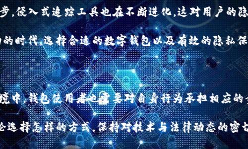

关于TP钱包追踪性：你需要知道的一切

TP钱包, 区块链, 追踪性, 数字资产, 隐私保护/guanjianci

一、TP钱包是什么？

TP钱包作为一种数字货币钱包，旨在为用户提供一个安全、便捷的数字资产管理平台。随着区块链技术的普及，越来越多的人开始使用各类加密货币，TP钱包凭借其多样化的功能和便捷的操作得到了广泛的关注和使用。

在TP钱包中，用户可以轻松地存储、发送与接收加密货币，参与各种去中心化金融（DeFi）活动，甚至利用其内置的去中心化交易所进行交易。它不仅支持多种主流数字货币，还具备较高的安全性，这也是用户选择该钱包的主要原因之一。

二、追踪性与隐私保护的基本概念

在探讨TP钱包追踪性的问题之前，我们首先需要明确两个关键词：追踪性与隐私保护。追踪性一般指的是外部机构或个人可以基于某种手段追踪到特定用户的交易活动，而隐私保护则是指用户在进行交易时希望自己的身份信息和交易内容保持私密，不被外界轻易获取。

区块链技术固有的特性使得大部分交易记录都在公开的链上，任何人都可以查询到交易的详细信息，这就造成了根据地址追踪用户的交易行为成为可能。虽然具体的身份信息不会直接显示，但通过地址之间的关联性，以及用户的社交媒体或其他在线活动，还是有可能推断出用户的身份。

三、TP钱包的追踪性分析

TP钱包的追踪性主要体现在其采用的区块链技术。作为一款以太坊及其衍生链的支持钱包，TP钱包中的每一笔交易都是在链上进行记录的，理论上任何人都有能力追踪到这些交易的流动。

然而，这并不意味着所有的交易都能被精确追踪。因为数字货币的特性决定了钱包地址并不与任何个人身份信息直接关联。例如，一个用户在TP钱包中生成的多个地址，可以存储在不同的交易活动中，从而增加追踪的难度。此外，TP钱包提供了用户生成新地址的功能，这样用户就可以为每一次交易创建新的地址，进一步增强了隐私性。

四、如何提高TP钱包的隐私保护？

对于希望最大限度保护个人隐私的用户来说，了解如何在TP钱包中增强隐私的管理能力至关重要。以下是一些可以帮助提高隐私保护的实用建议：

1. **使用多个地址**：定期为新的交易创建新的钱包地址，不要在同一个地址上进行多次交易，以避免链上分析工具链接到同一个用户。

2. **采用混合服务**：一些复杂的服务可以将你的交易与其他用户的交易进行混合，从而增加追踪的复杂度，抵消链上透明性带来的风险。

3. **避免使用实名信息**：在购买加密货币时尽量使用不需要实名的交易平台，减少可能泄露的个人信息。

五、TP钱包与监管的关系

在各国对于加密货币的监管逐渐升级的背景下，TP钱包的使用也面临着挑战。政府与监管机构可能会要求钱包服务商提供交易数据以配合反洗钱（AML）和了解你的客户（KYC）政策。

虽然TP钱包本身倾向于保护用户隐私，但在法律要求面前，可能会不得不采纳一定的措施来符合相关规定。用户在使用钱包时，需时刻关注相关法律政策，以确保自己的交易行为处在合法的框架之内。

六、了解加密货币的未来发展

随着区块链技术的不断成熟及其应用场景的拓展，TP钱包等数字货币钱包的功能也在不断演进。未来，是否能够在迅速发展的技术与隐私保护之间找到平衡，将会成为钱包开发者需要面对的重要课题。

分布式金融（DeFi）领域的兴起为用户提供了新的选择，而TP钱包用户也能够通过参与这些新兴金融生态获得更多的收益。然而，随着技术的进步，侵入式追踪工具也在不断进化，这对用户的隐私保护构成了新的威胁。

同样，公众对隐私的认知和需求也在随着加密市场的变化而变化，用户的隐私保护意识必须保持敏锐。在这个比特币潮起潮落、投资者情绪波动的时代，选择合适的数字钱包以及有效的隐私保护措施，显得尤为重要。

七、结论

总而言之，TP钱包在隐私保护与交易追踪之间构建了一道微妙的平衡。尽管用户可以通过多种方式提高隐私保护，但在当今监管日益严格的环境中，钱包使用者也需要对自身行为承担相应的责任，尤其是在合规性方面。

同时，随着技术的不断进步，我们有理由相信，未来会出现更多创新性的方法来增强数字货币钱包的隐私保护，以适应不断变化的市场环境。无论选择怎样的方式，保持对技术与法律动态的密切关注，无疑将是每一个数字货币用户必须具备的素养。

在选择和使用TP钱包时，用户应始终谨记加密货币的一体两面：它既是创新的代表，也是对隐私挑战的考验。希望通过本文的深入分析，能够帮助大家更加全面、清晰地理解TP钱包的追踪性与隐私保护，做出明智的决策。