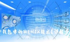 如何轻松将TP钱包中的WEMIX转出？详解步骤与注意