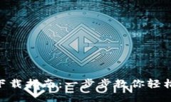 豆豆钱包APP下载指南：一步步教你轻松获取最新