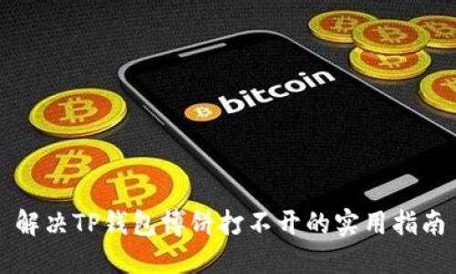 解决TP钱包博饼打不开的实用指南