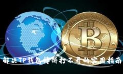 解决TP钱包博饼打不开的实用指南