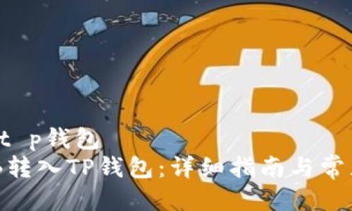 cnb怎么放t p钱包
如何将CNB转入TP钱包：详细指南与常见问题解答
