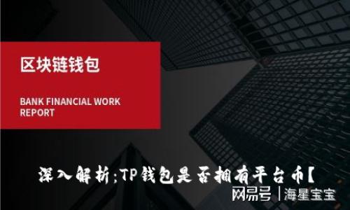 深入解析：TP钱包是否拥有平台币？