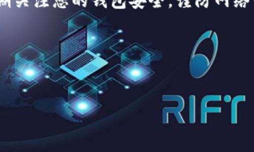 在TP钱包创建波场地址的终极指南

TP钱包, 波场地址, 加密货币, 数字钱包, 区块链/guanjianci

什么是TP钱包？
TP钱包（TokenPocket）是一款广受欢迎的移动数字钱包，专门用于管理加密货币、参与去中心化金融（DeFi）和体验区块链的各种应用。它支持多种区块链，包括以太坊、波场等，是广大用户进行加密交易、投资和日常支付的一款便捷工具。作为一个多链钱包，TP钱包不仅可以存储多种数字资产，还能够让用户轻松管理自己的代币，进行去中心化交易，及时跟随市场动态。

为什么需要波场地址？
波场（TRON）是一个基于区块链的去中心化平台，旨在构建全球免费的数字内容娱乐系统，允许用户在平台上发布和拥有数据。在波场网络上，每一个用户都需要一个独特的地址来接收和发送代币。创建一个波场地址是参与波场生态系统、进行波场交易、投资以及参与波场相关DeFi项目的第一步。

创建波场地址的步骤
接下来，我们将逐步指导您如何在TP钱包中创建波场地址。请确保您已经安装了TP钱包，并在手机或其他设备上设置了应用。

h4第一步：下载并安装TP钱包/h4
如果您尚未安装TP钱包，您可以前往各大应用商店（如Google Play或App Store）搜索“TokenPocket”并下载安装。安装完成后，打开应用程序。您的界面可能会有不同的提示，建议您选择“创建新钱包”选项，通常是初次使用时的标准程序。

h4第二步：创建新钱包/h4
在创建新钱包的过程中，TP钱包会要求您设置密码和生成助记词。请记住保管好您的助记词，因为它是您恢复钱包和资产的唯一凭证。保管助记词时，务必避免在网上分享或保存于易被他人访问的地方。生成助记词后，系统会要求您确认一遍。

h4第三步：选择波场（TRON）网络/h4
在钱包设置完成后，您可以选择加入不同的区块链网络。在TP钱包中，您需要找到波场（TRON）网络，并点击进入。在波场网络页面，您将看到一个“创建地址”或“添加波场地址”的选项。点击后，系统会快速生成一个波场地址。

h4第四步：保存地址和进行操作/h4
您的波场地址生成后，系统会显示您的波场地址和QR码。您可以扫描QR码直接分享您的地址，方便他人向您转账。确保将波场地址正确保存，以免丢失或错误使用。

如何使用波场地址？
创建好波场地址后，您就可以开始进行各种操作了。首先，您可以使用该地址接收TRX（波场的原生代币），或是其他基于波场网络的代币。同时，您也能利用波场地址参与去中心化金融项目，借贷或交换资产。

h4接收TRX和波场代币/h4
在您的波场地址创建后，您可以将TRX或其他对应代币从其他钱包转移到这一地址。只需输入您的波场地址、选择转账金额，并确认，之后在TP钱包中您就能看到余额增加。

h4参与去中心化应用（DApp）/h4
波场生态系统内有许多去中心化应用（DApp），例如去中心化交易所、游戏和竞猜平台等。您可以在TP钱包内浏览这些DApp，选择合适的应用进行参与。大部分DApp都将自动识别您当前的波场地址，方便您与其互动。

注意事项与安全提示
在使用TP钱包和波场地址的过程中，安全性是极其重要的。以下是一些安全建议：
ul
li保护好助记词：助记词是钱包恢复的唯一凭证，务必妥善保管。/li
li定期备份钱包：建议定期在安全的地方备份您的钱包数据，以防设备丢失。/li
li谨慎操作：在进行转账或参与DApp时，请确认地址的正确性与真实性，以避免诈骗。/li
li及时更新： 保持您的TP钱包应用为最新版本，有助于增强安全性和用户体验。/li
/ul

总结
创建波场地址是您进入波场生态世界的基础步骤。通过TP钱包，您能够简便而快速地设立您的波场账户，进而探索更多区块链带来的新机遇。在完成地址创建后，务必定期关注您的钱包安全，谨防网络诈骗。希望通过本指南，您能顺利在TP钱包创建波场地址，进而在波场世界中畅游无阻！

参考资料及学习资源
若您希望进一步了解有关TP钱包及波场技术的知识，建议访问官方的网站、社交媒体、技术论坛等，这些资源可以帮助您更深入理解区块链及其应用的前沿动态。 

以上便是关于如何在TP钱包创建波场地址的完整指南，希望对您有所帮助！如果您还有其他疑问，或需进一步的操作指导，请随时与我们联系。