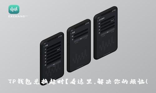 TP钱包兑换超时？看这里，解决你的烦恼！