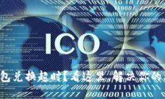 TP钱包兑换超时？看这里，解决你的烦恼！