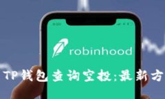 如何使用TP钱包查询空投：最新方法与技巧