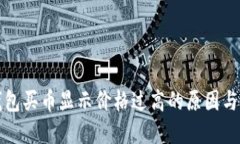 探讨TP钱包买币显示价格过高的原因与解决方案